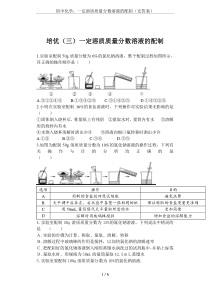 初中化学：一定溶质质量分数溶液的配制(无答案)