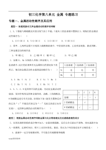 初三化学-金属活动性顺序及其应用-专题练习