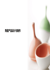 陶瓷产品设计与制作（PPT88页)