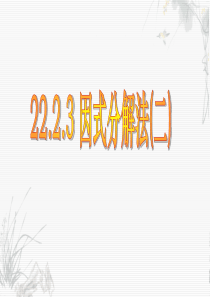 人教九上精品课件22.2.3 因式分解法解一元二次方程(二)课件