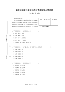 2015年第五届韬奋杯全国出版社青年编校大赛试题(校对卷)