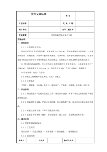 屋面保温层施工技术交底(最新)