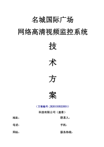 网络高清视频监控系统技术方案2016-7-25资料