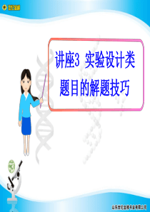 2012版高中生物全程复习方略配套课件：讲座3  实验设计类题目的解题技巧(人教版)