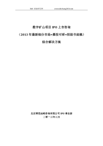 数字矿山项目IPO上市咨询(2013年最新细分市场+募投可研+招股书底稿)综合解决方案