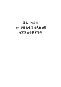 国家电网公司35kV智能变电站模块化建设施工图设计技术导则