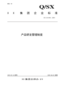 集团企业标准--产品研发管理制度（DOC 19页）