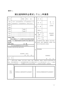 湖北省特种作业考试(个人)申请表