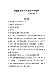 大学辅导员与学生谈话记录