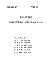 集成产品开发在光伏制造业的应用研究