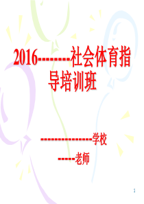 2016年社会体育指导员 培训