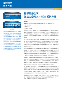 集成安全网关(ISG)系列产品