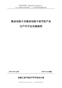 集成电路卡及集成电路卡读写机产品生产许可证实施细则