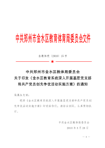 关于印发《金水区教育系统深入开展基层党支部和共产党员创先争优活动实施方案》的通知