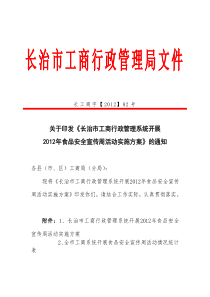 关于印发《长治市工商行政管理系统开展2012年食品安全宣传周活动实施方案》的通知