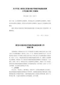 关于印发《黑龙江省基本医疗保险异地就医结算工作实施方案》的通知