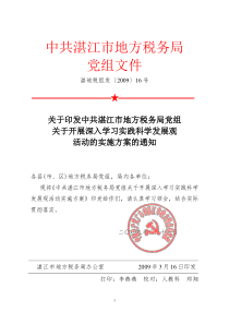 关于印发中共湛江市地方税务局党组关于开展深入学习实践科学发展观活动的实施方案的通知