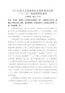 关于印发人力资源和社会保障事业发展十二五规划的通知