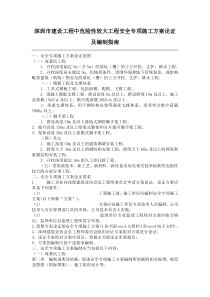 深圳市建设工程中危险性较大工程安全专项施工方案论证及编制指南