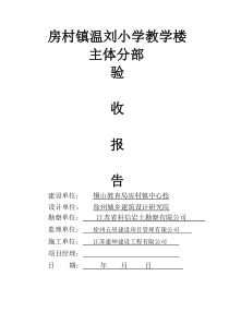 房村温刘小学教学楼主体验收报告