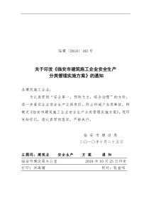 关于印发《临安市建筑施工企业安全生产分类管理实施方案》的通知