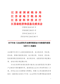 关于印发《企业研究开发费用税前加计扣除操作规程(试行)》的通知