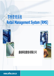 零售管理系统产品简报_RMS_V31