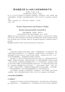 雷达遥感卫星TerraSAR_X的系统特性和产品