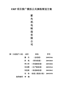 ERP项目推广模拟公关演练策划方案