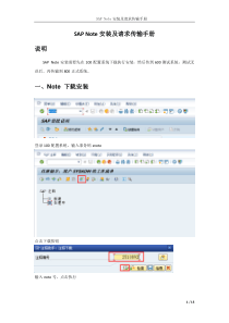 SAP-Note安装及请求传输手册