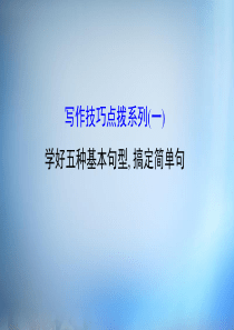 2016高考英语一轮复习 写作技巧点拨系列(一)学好五种基本句型 搞定简单句课件