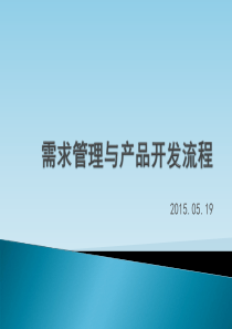 需求管理和产品开发流程