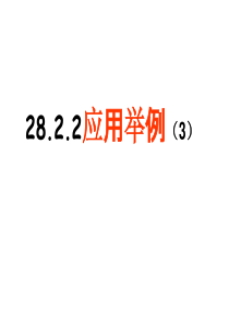 28.2.2解直角三角形应用3