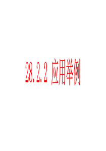 28.2_解直角三角形应用举例(第一和第二课时一起)