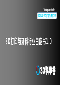 3D打印与首饰行业白皮书