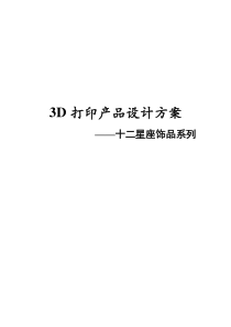 3D打印产品设计方案要点