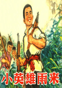 人教版语文四年级下册《小英雄雨来》PPT课件