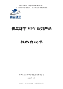 青鸟环宇VPN系列产品-技术白皮书v1