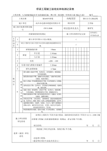 桥梁工程竣工验收实体检测记录表