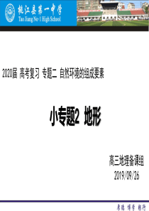 专题二--小专题2-地形(知识版块一-内力作用与地表形态)[课件]