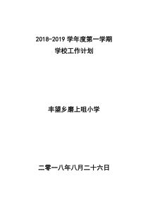 2018-2019学年度第一学期学校工作计划