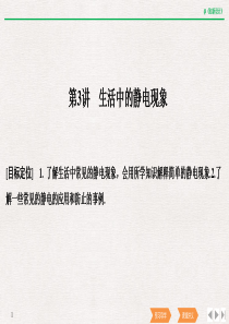 2018-2019学年高二物理新人教版选修1-1课堂讲 义同步系列课件：第1章 电场电流 第3讲 生