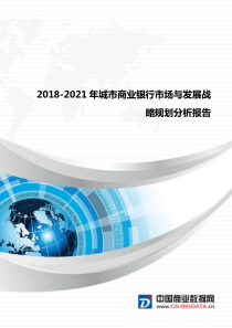 2018-2021年城市商业银行市场与发展战略规划分析报告(目录)