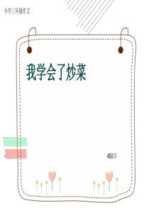 小学三年级作文《我学会了炒菜》450字