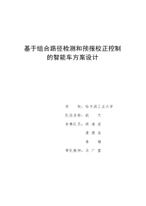 哈尔滨工业大学航天队智能车技术报告