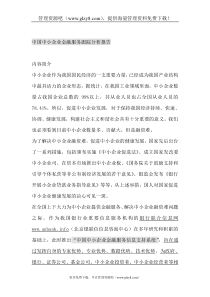 中国中小企业金融服务跟踪分析报告(DOC 78页)