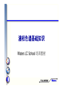 液相色谱基础知识-Waters LC School 培训教材