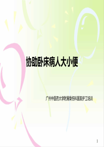 (参考课件)协助卧床病人大小便