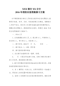 银行消防应急预案演习方案