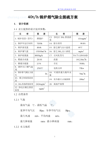 山西某40t锅炉烟气除尘脱硫技术方案 2